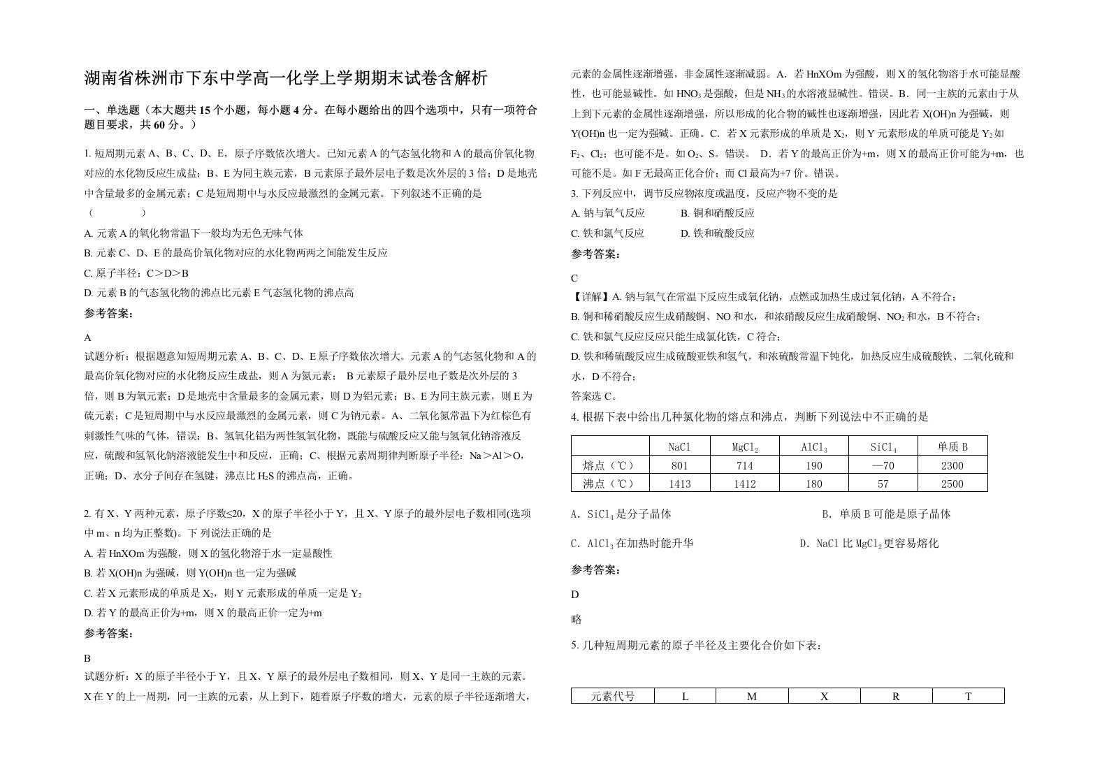 湖南省株洲市下东中学高一化学上学期期末试卷含解析