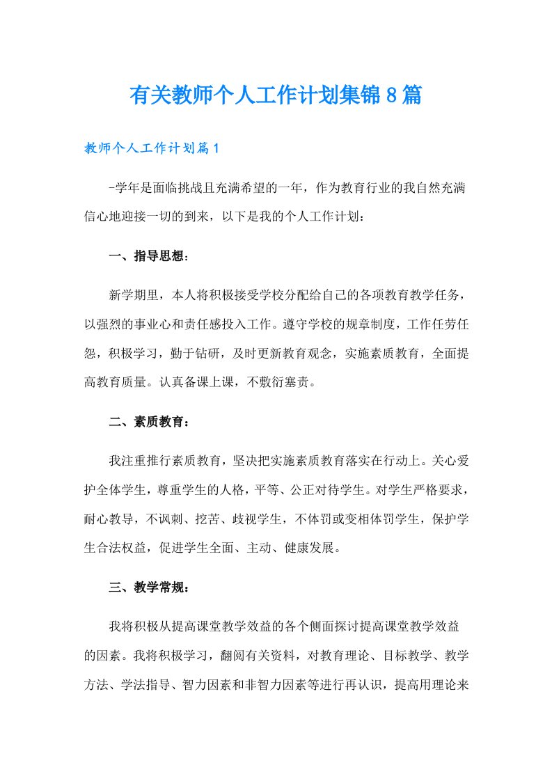 有关教师个人工作计划集锦8篇