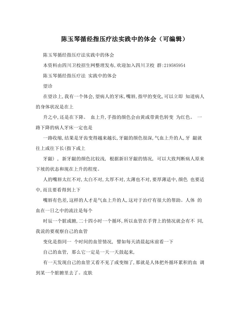 陈玉琴循经指压疗法实践中的体会（可编辑）