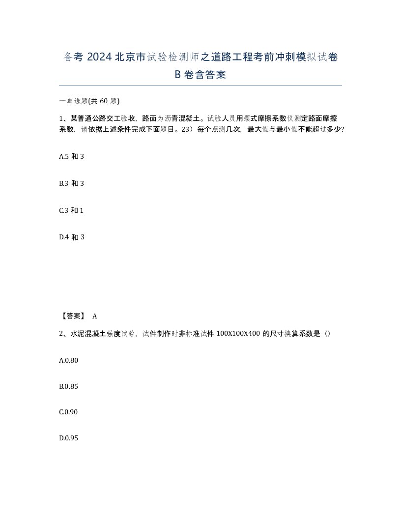 备考2024北京市试验检测师之道路工程考前冲刺模拟试卷B卷含答案