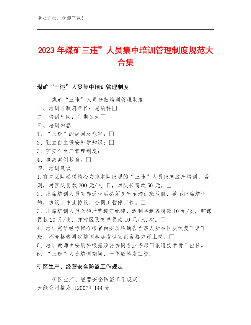 2023年煤矿三违”人员集中培训管理制度规范大合集