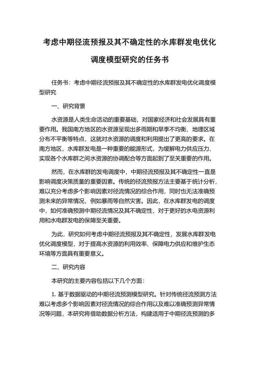 考虑中期径流预报及其不确定性的水库群发电优化调度模型研究的任务书