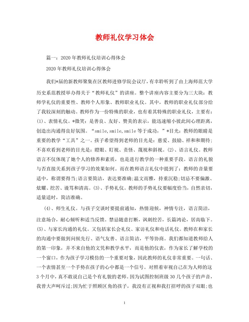 精编教师礼仪学习体会