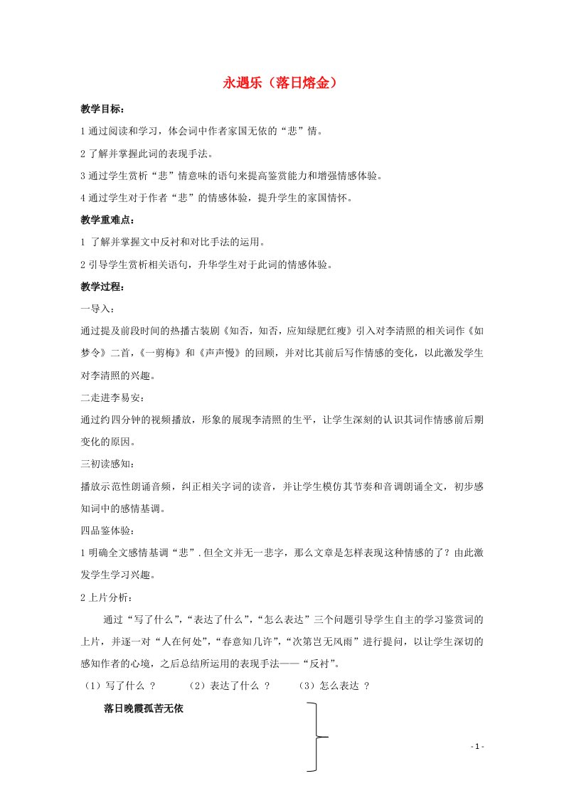 2021_2022学年高中语文第三单元15李清照词二首永遇乐落日熔金教案1粤教版选修唐诗宋词元散曲蚜