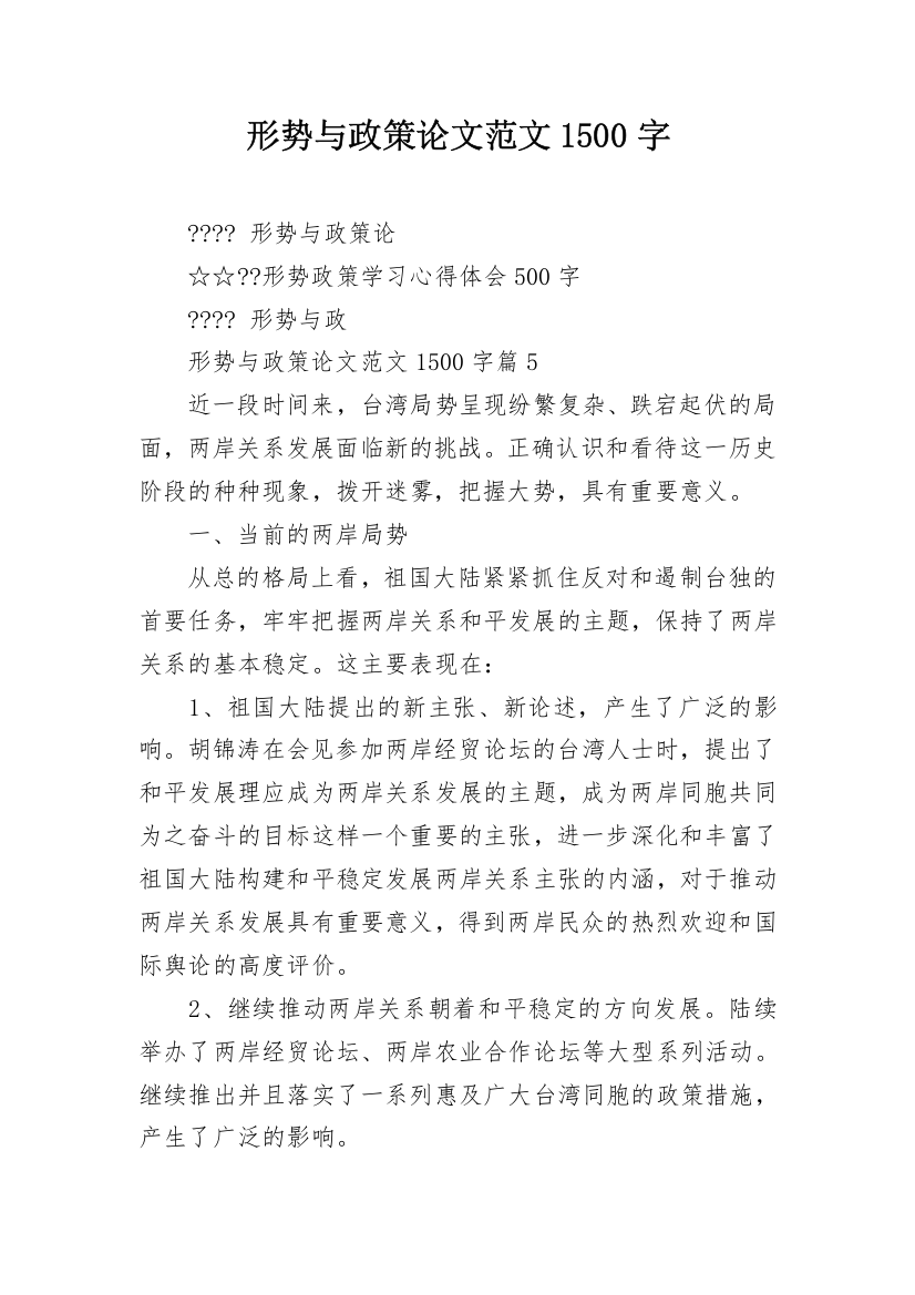 形势与政策论文范文1500字_1