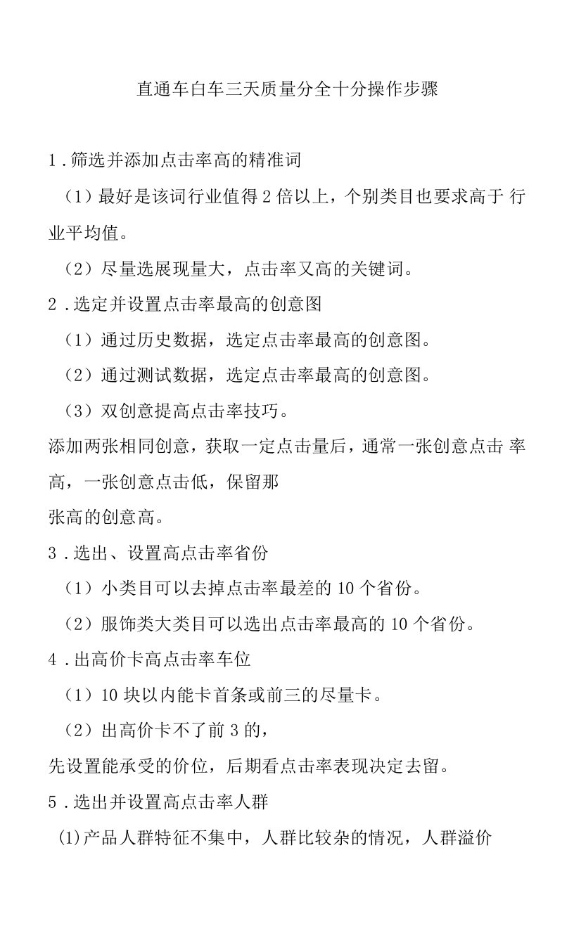 直通车白车三天质量分全十分操作步骤