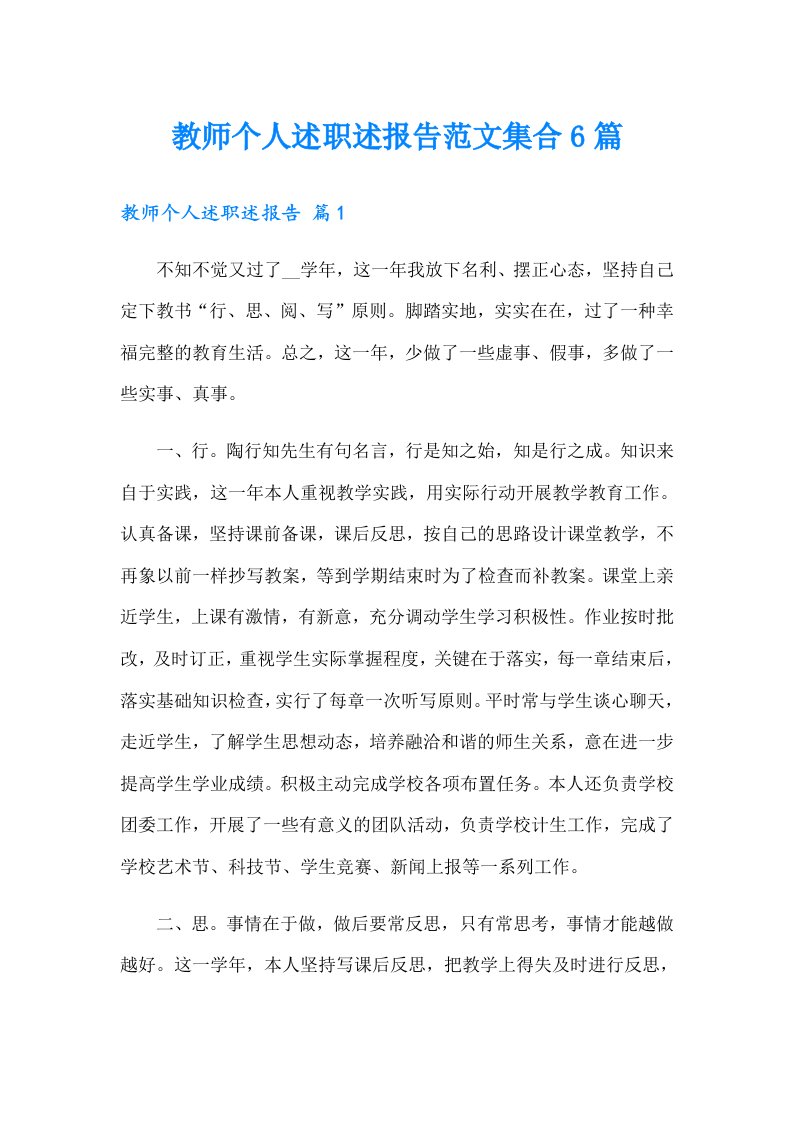 教师个人述职述报告范文集合6篇