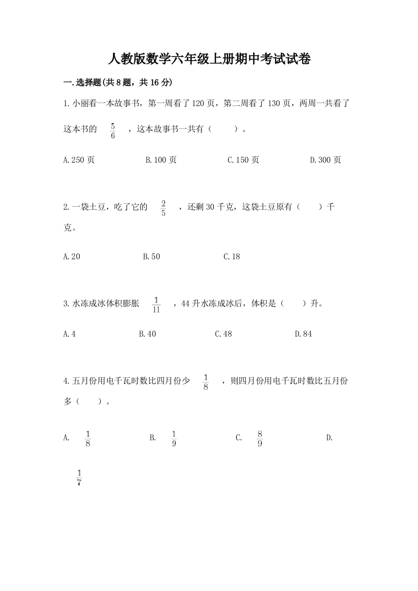 人教版数学六年级上册期中考试试卷有答案