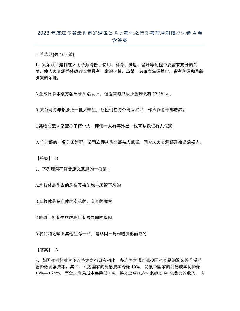 2023年度江苏省无锡市滨湖区公务员考试之行测考前冲刺模拟试卷A卷含答案