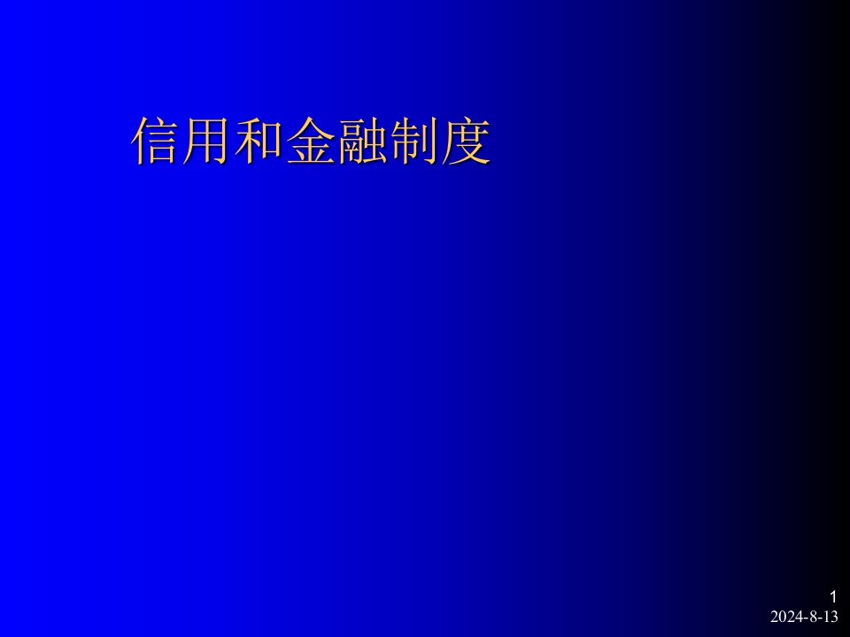 信用和金融制度