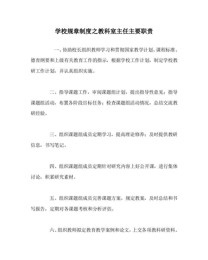 学校规章制度之教科室主任主要职责