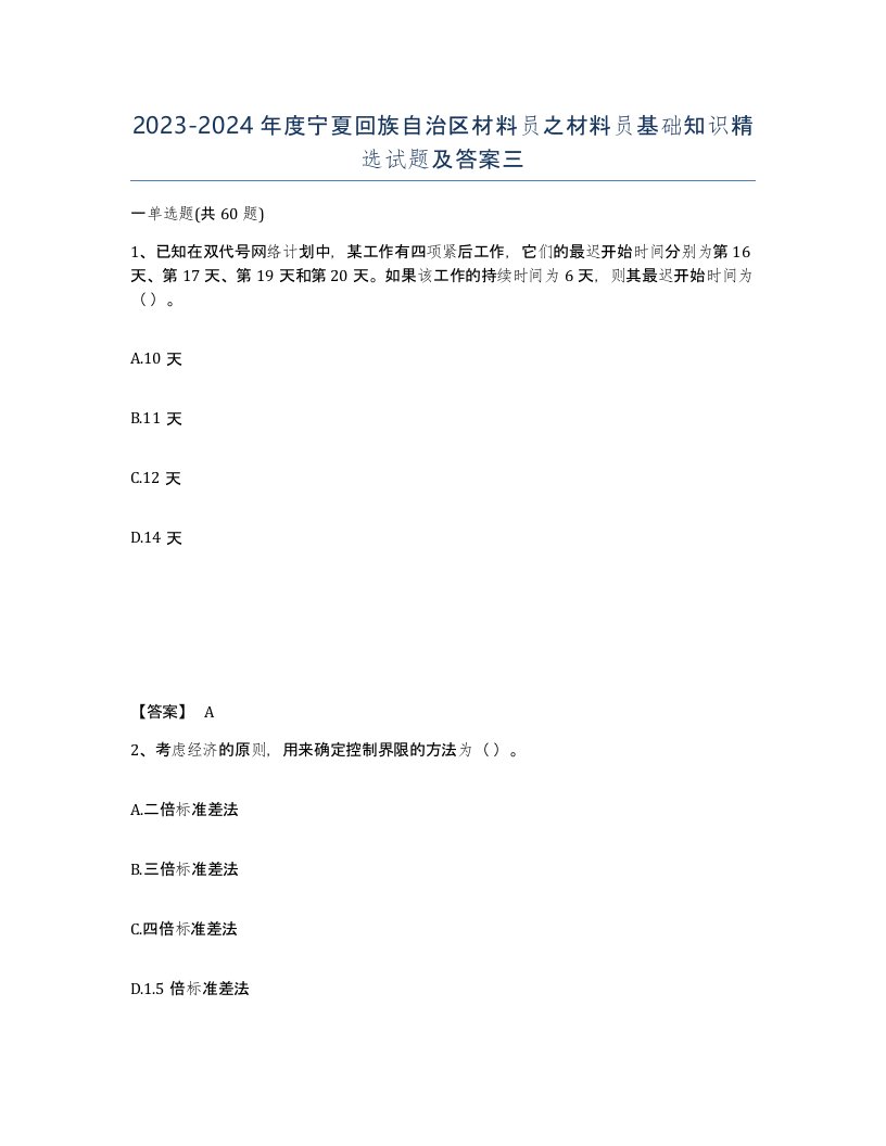 2023-2024年度宁夏回族自治区材料员之材料员基础知识试题及答案三