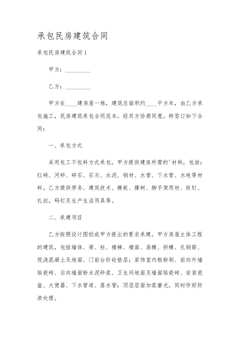 承包民房建筑合同