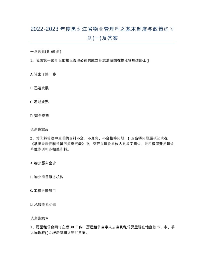 2022-2023年度黑龙江省物业管理师之基本制度与政策练习题一及答案