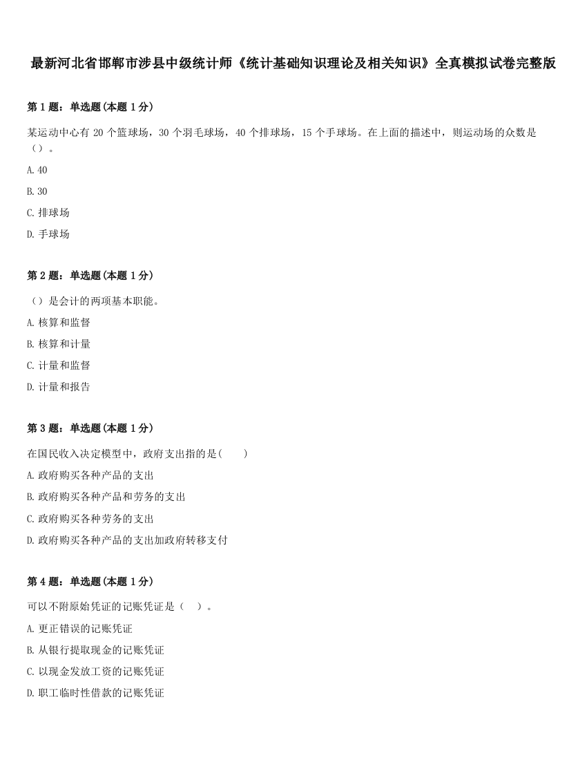 最新河北省邯郸市涉县中级统计师《统计基础知识理论及相关知识》全真模拟试卷完整版