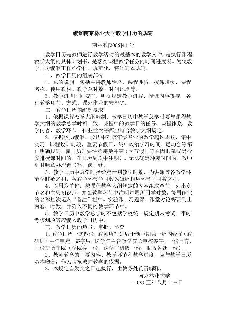 编制南京林业大教学日历的规定