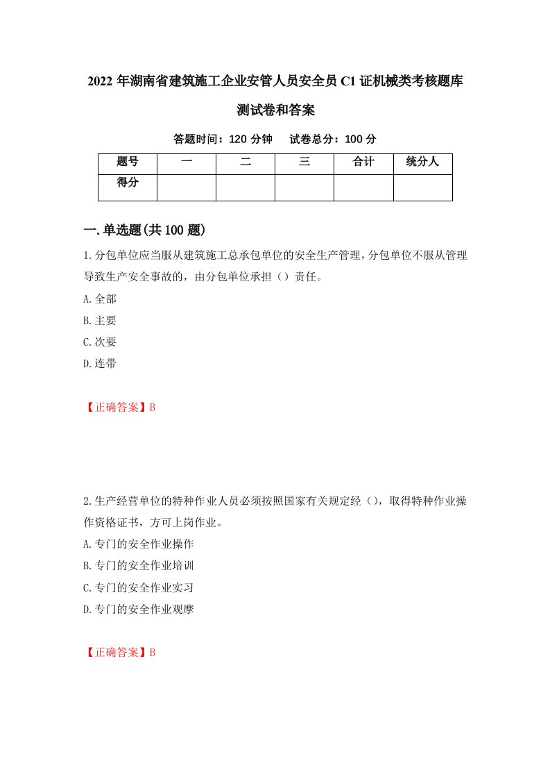 2022年湖南省建筑施工企业安管人员安全员C1证机械类考核题库测试卷和答案第57期