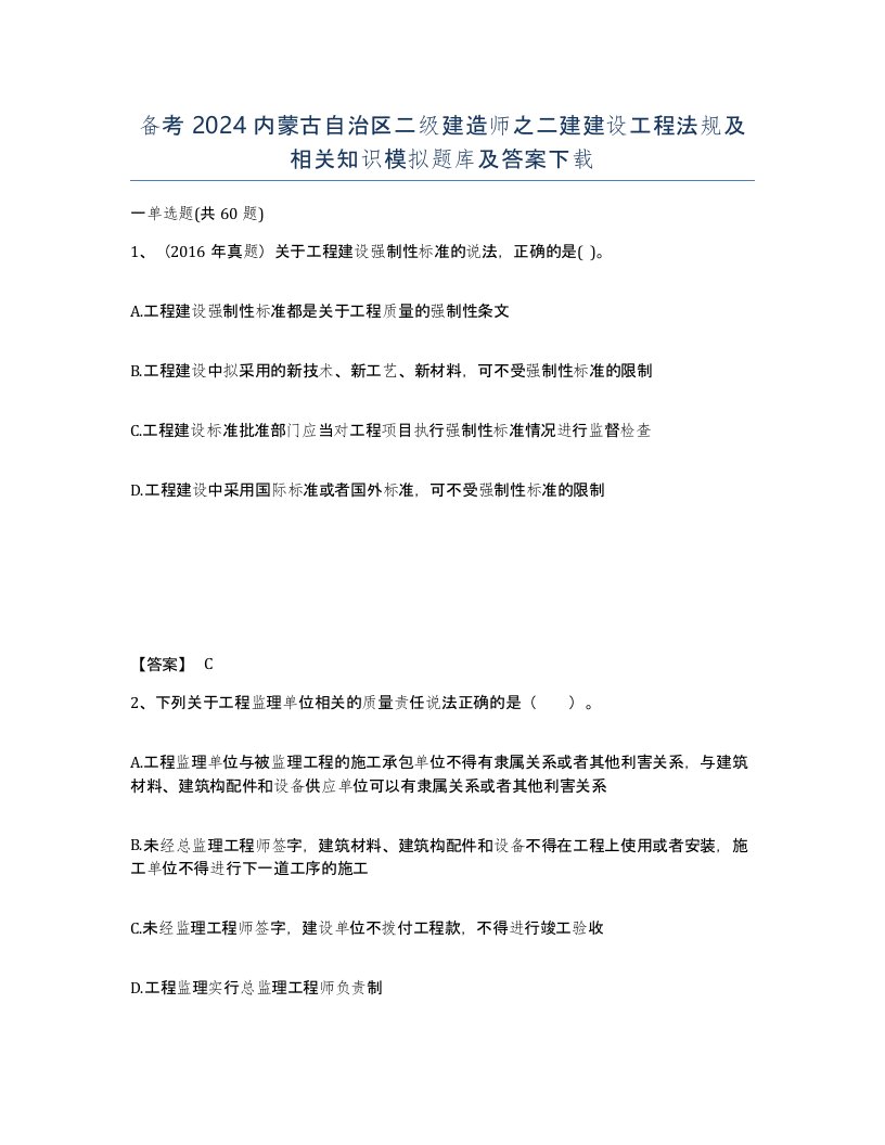 备考2024内蒙古自治区二级建造师之二建建设工程法规及相关知识模拟题库及答案