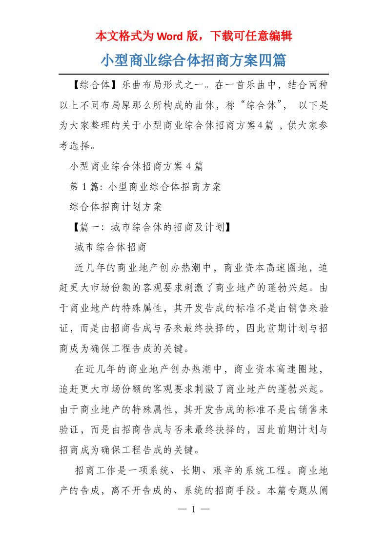 小型商业综合体招商方案四篇