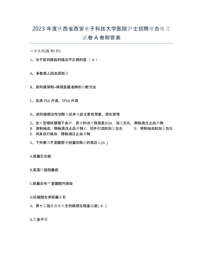 2023年度陕西省西安电子科技大学医院护士招聘综合练习试卷A卷附答案