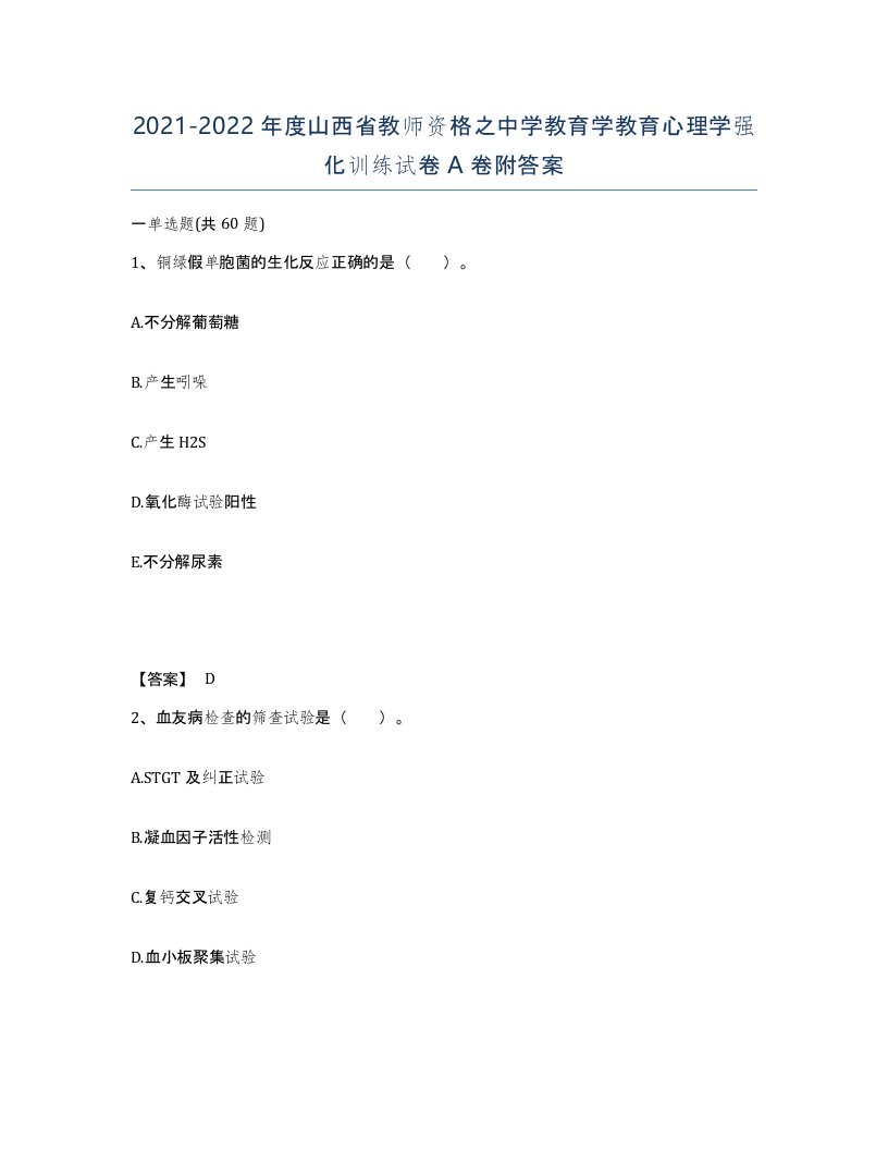 2021-2022年度山西省教师资格之中学教育学教育心理学强化训练试卷A卷附答案