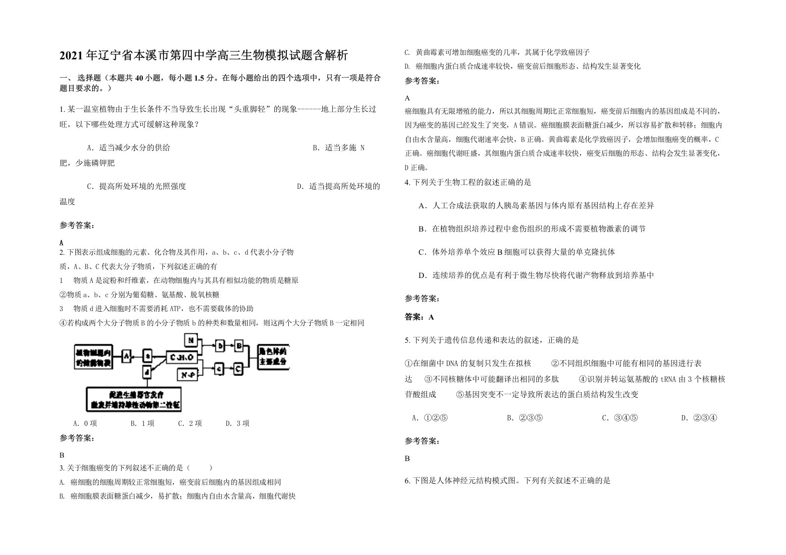 2021年辽宁省本溪市第四中学高三生物模拟试题含解析