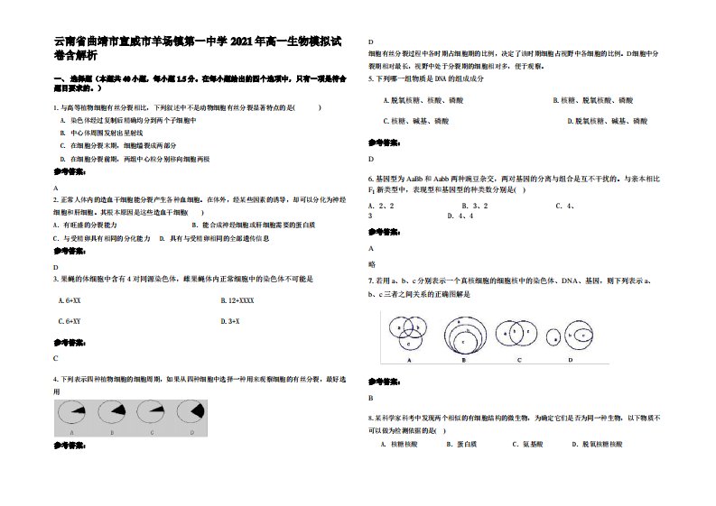 云南省曲靖市宣威市羊场镇第一中学2021年高一生物模拟试卷含解析