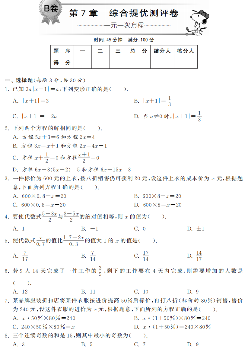 【小学中学教育精选】第7章一元一次方程综合提优测评卷(B卷)及答案(pdf版)