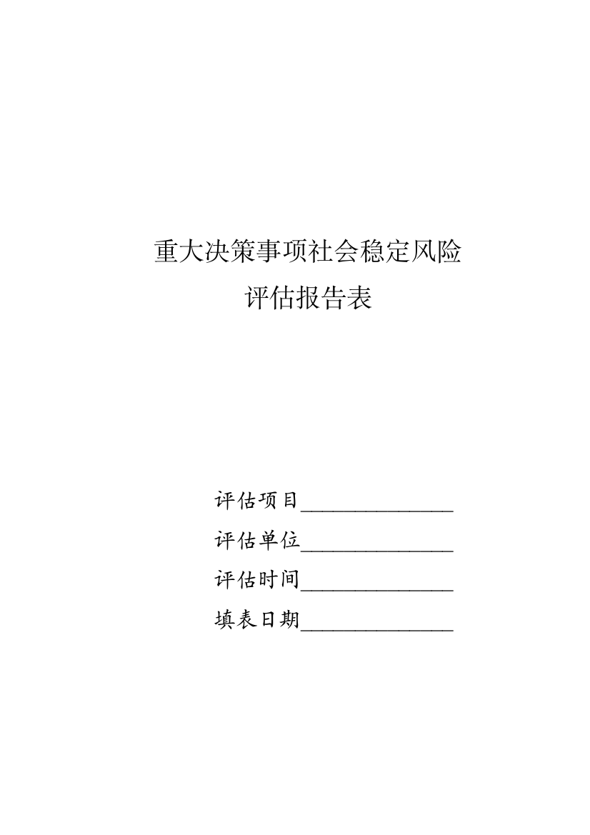 (完整word版)重大决策事项社会稳定风险评估报告表