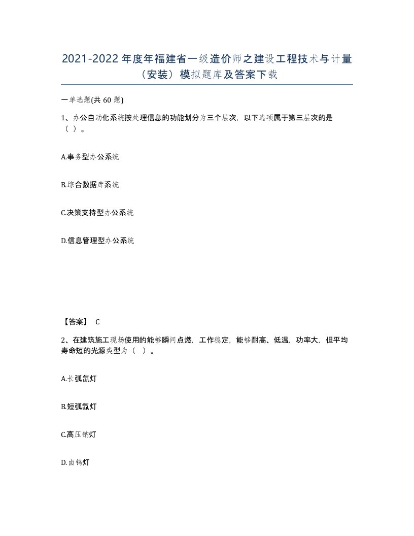 2021-2022年度年福建省一级造价师之建设工程技术与计量安装模拟题库及答案