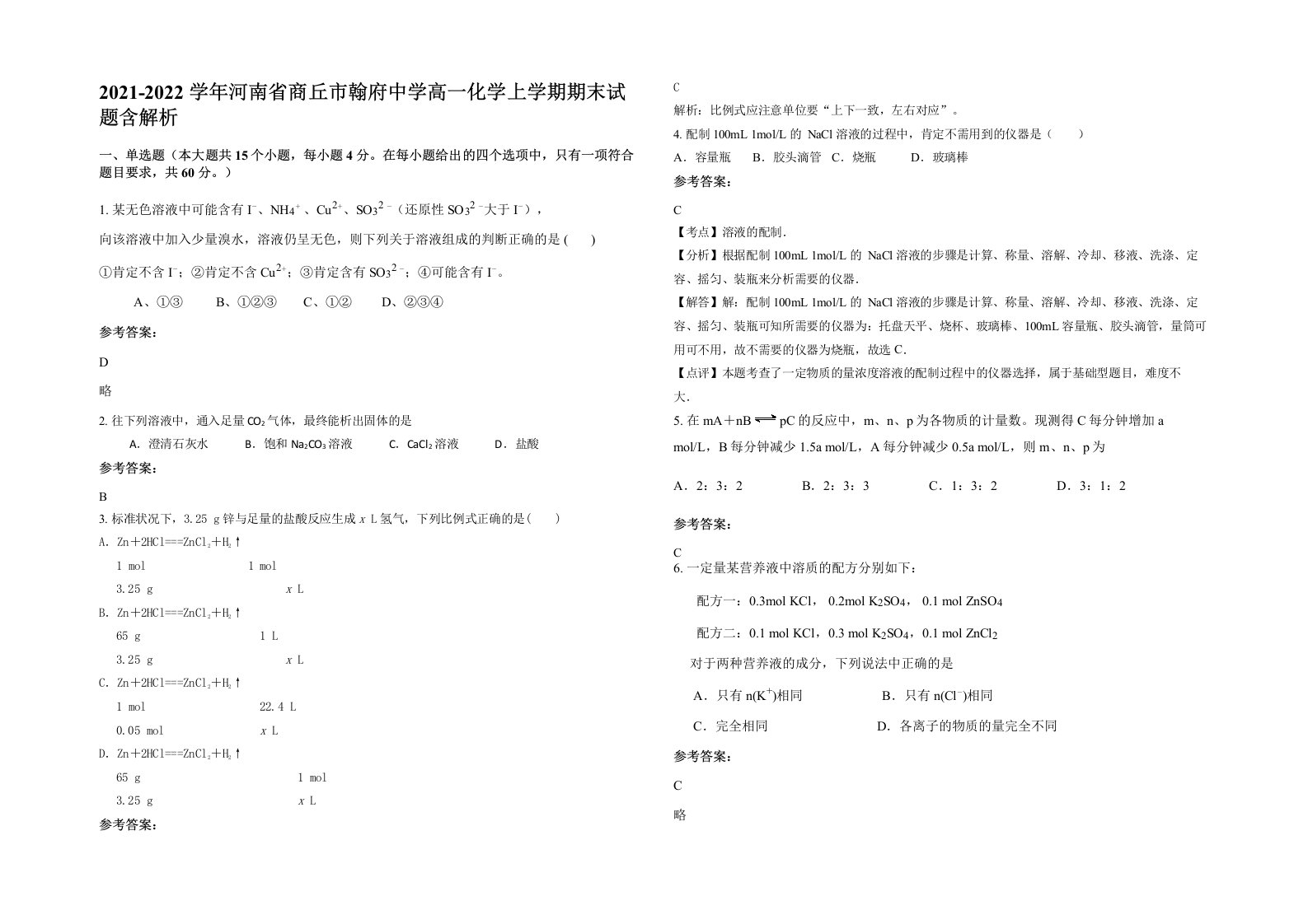 2021-2022学年河南省商丘市翰府中学高一化学上学期期末试题含解析