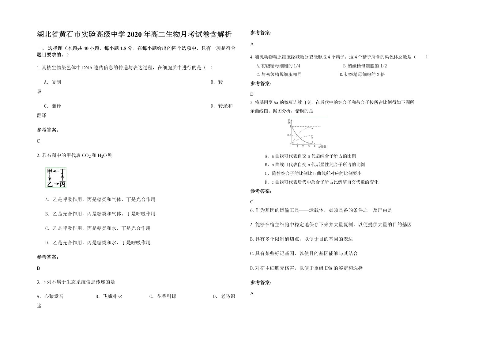 湖北省黄石市实验高级中学2020年高二生物月考试卷含解析