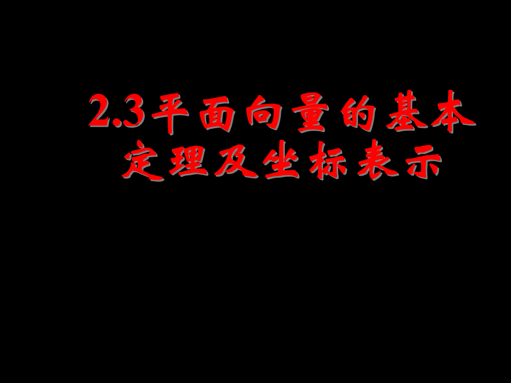 23平面向量的基本定理及坐标表示（一）