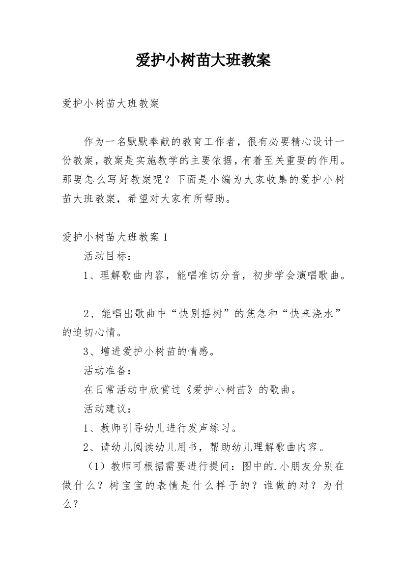 爱护小树苗大班教案