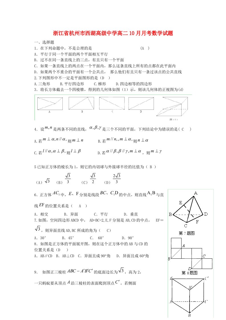 浙江省杭州市西湖高级中学高二数学10月月考试题