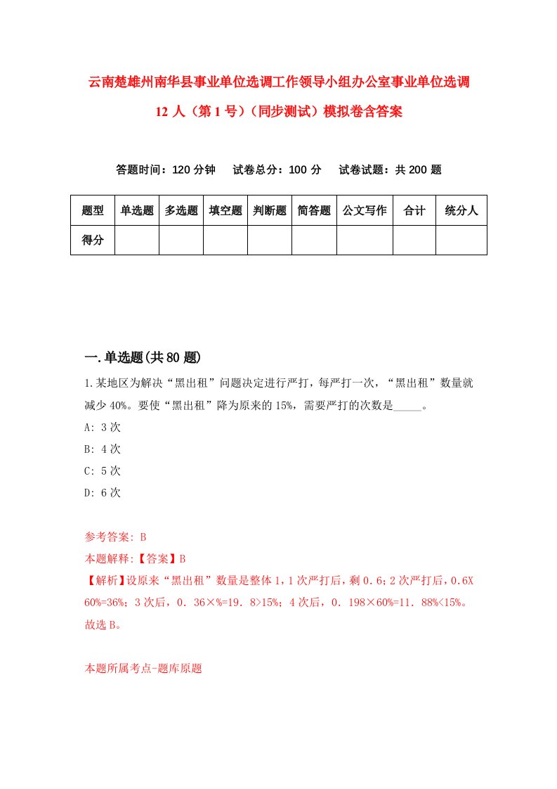 云南楚雄州南华县事业单位选调工作领导小组办公室事业单位选调12人第1号同步测试模拟卷含答案8