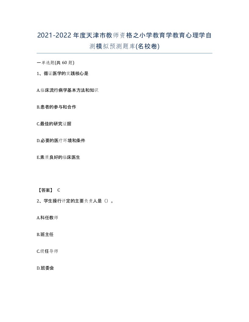 2021-2022年度天津市教师资格之小学教育学教育心理学自测模拟预测题库名校卷