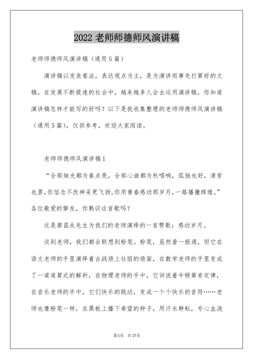 2022老师师德师风演讲稿