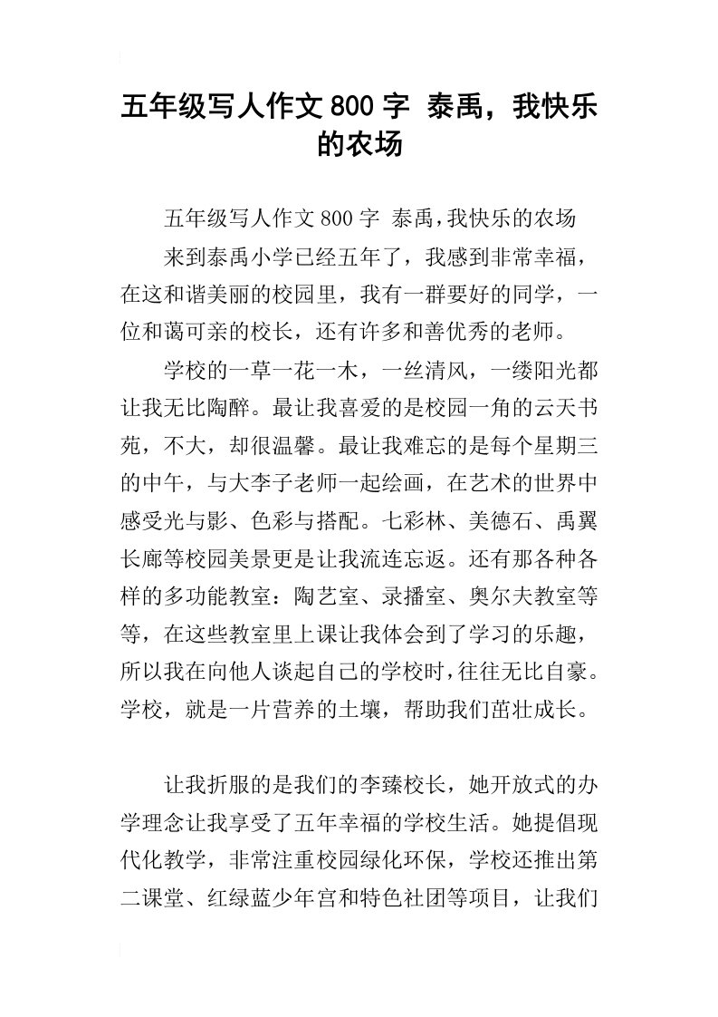 五年级写人作文800字泰禹，我快乐的农场