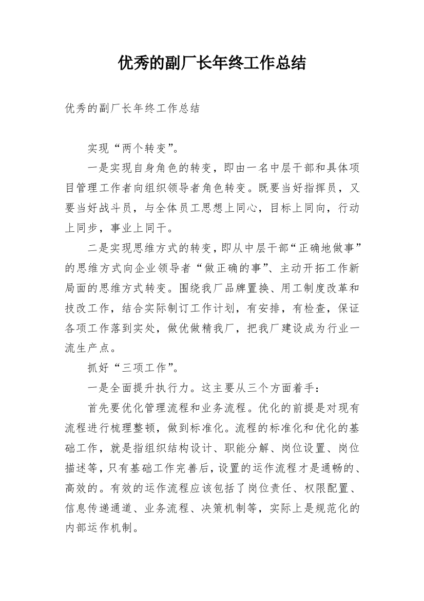 优秀的副厂长年终工作总结