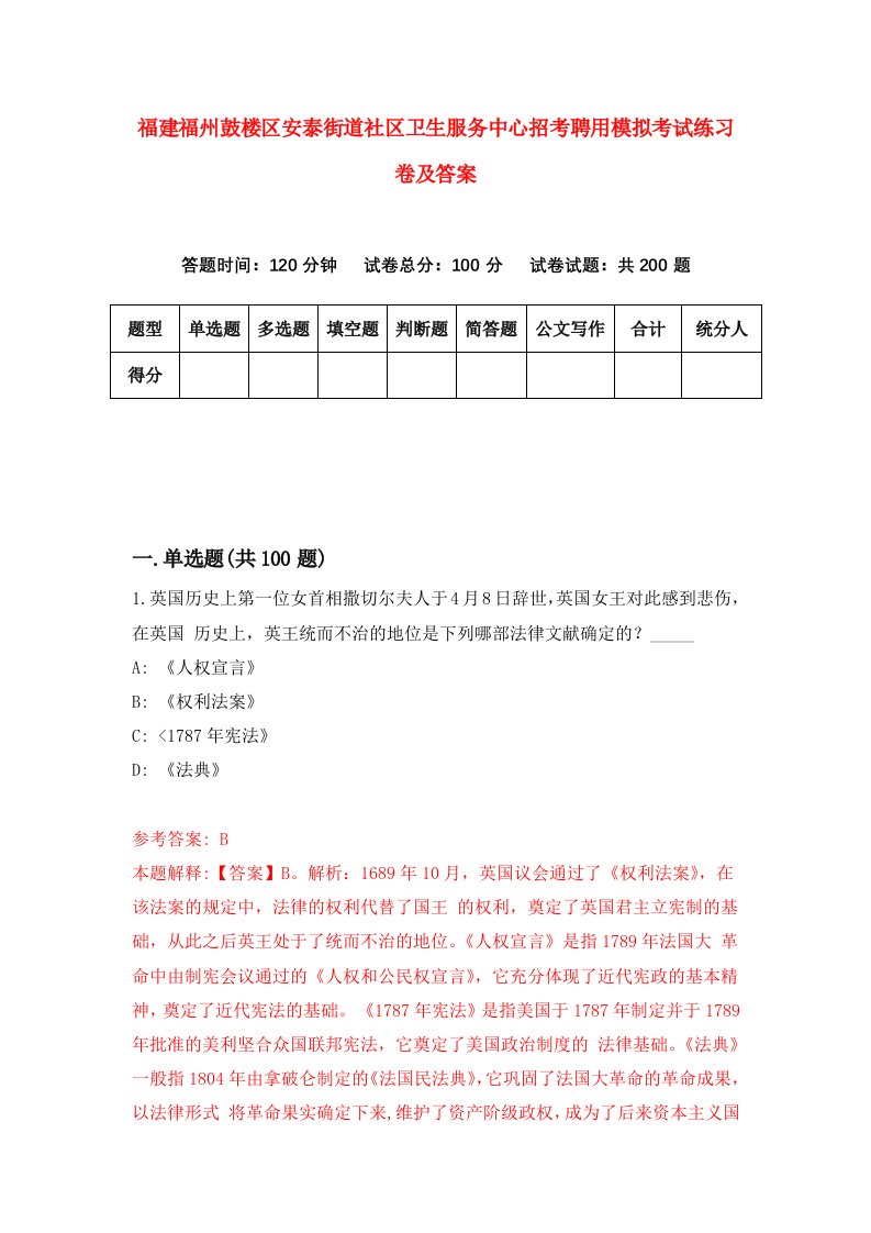 福建福州鼓楼区安泰街道社区卫生服务中心招考聘用模拟考试练习卷及答案第6版