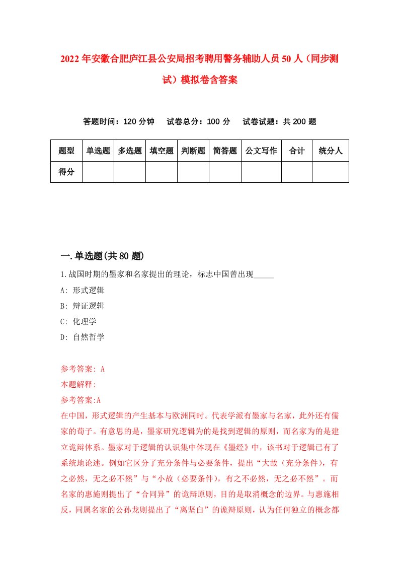 2022年安徽合肥庐江县公安局招考聘用警务辅助人员50人同步测试模拟卷含答案8