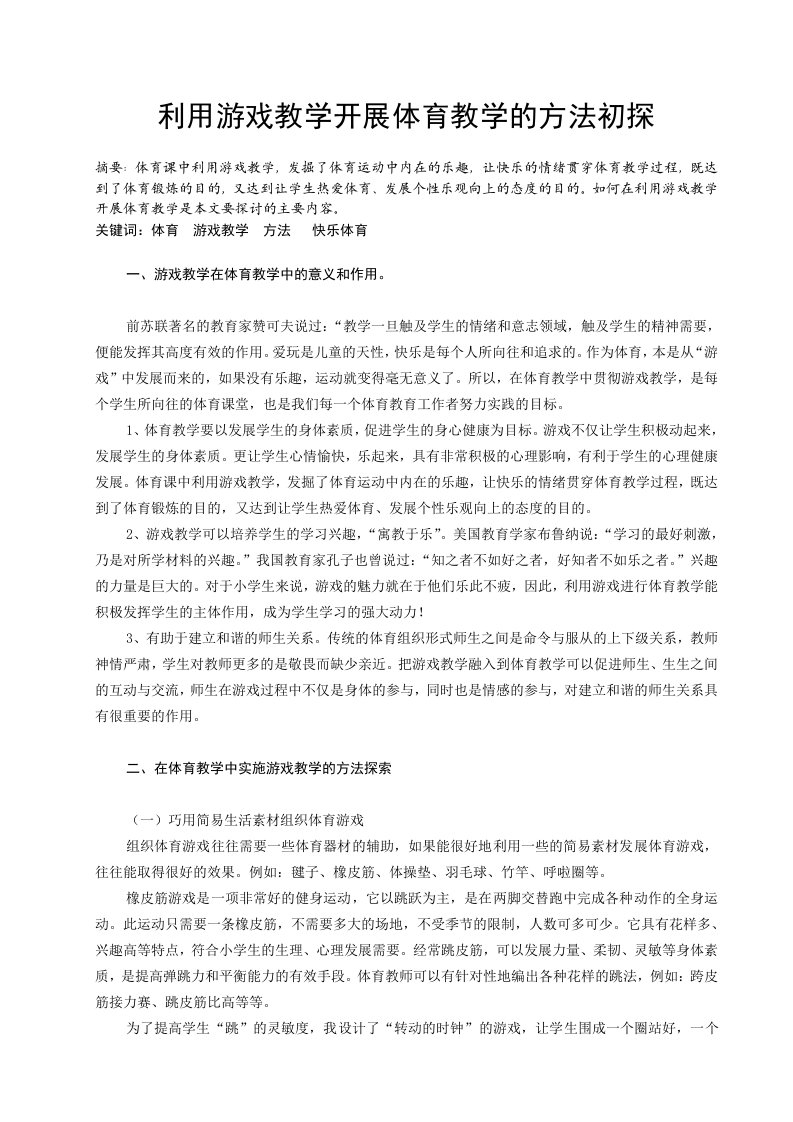 利用游戏教学开展体育教学的方法初探