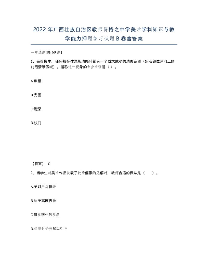 2022年广西壮族自治区教师资格之中学美术学科知识与教学能力押题练习试题B卷含答案