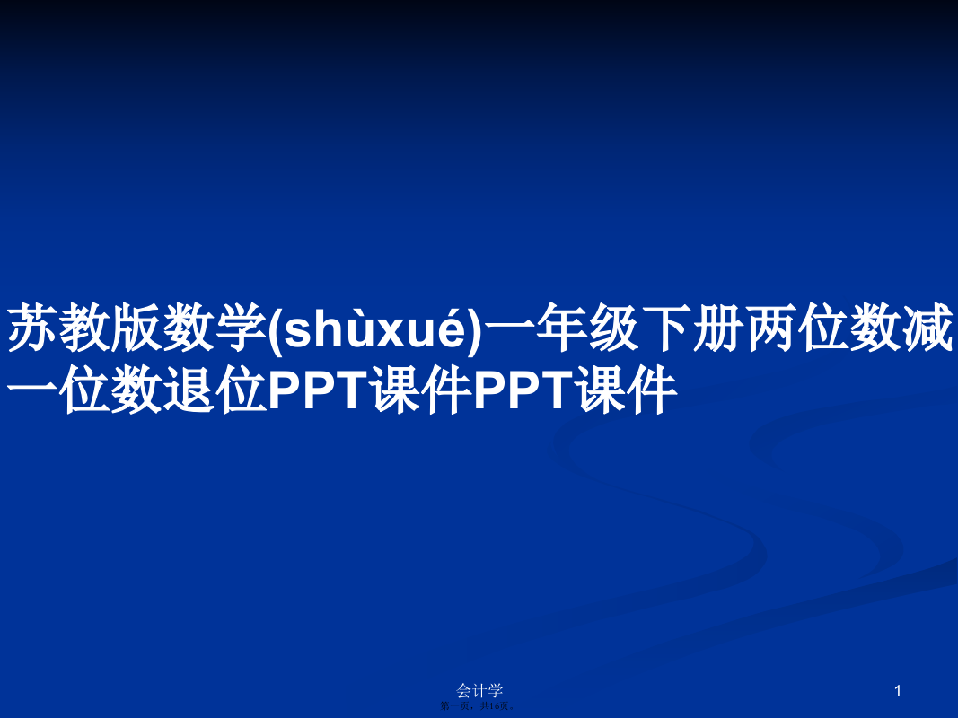 苏教版数学一年级下册两位数减一位数退位课件课件