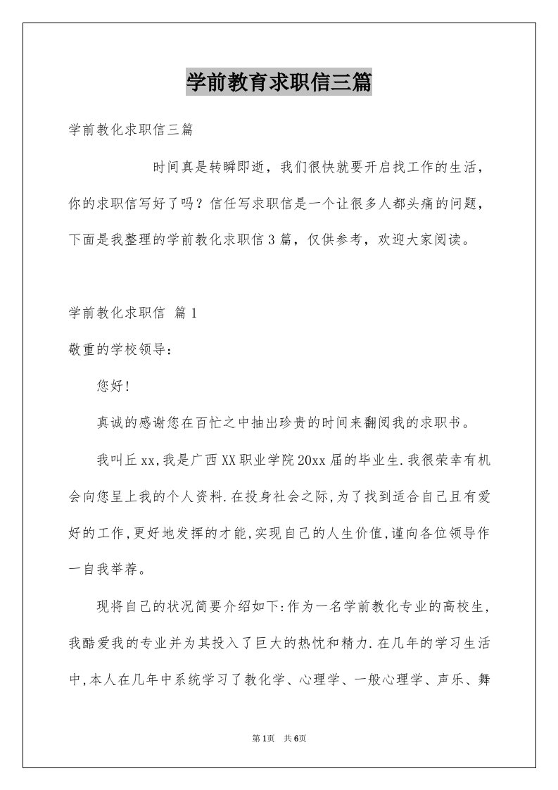 学前教育求职信三篇优质