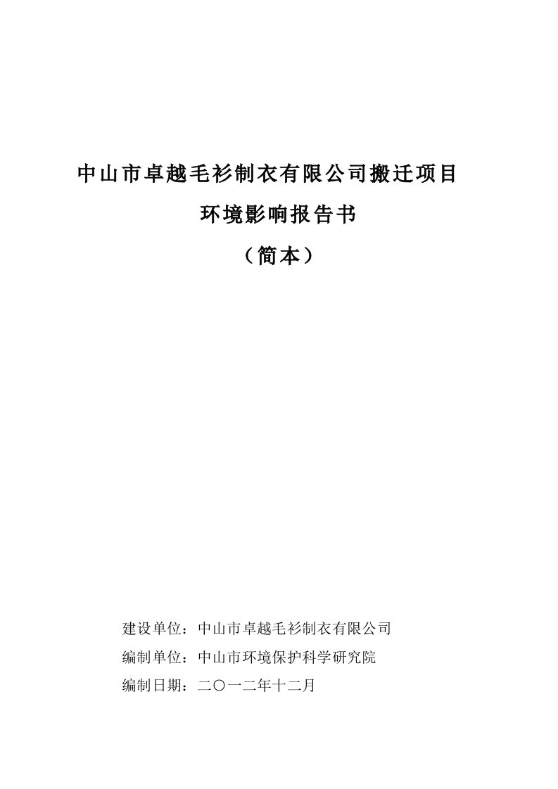 中山市卓越毛衫制衣有限公司搬迁项目环境影响报告书简本