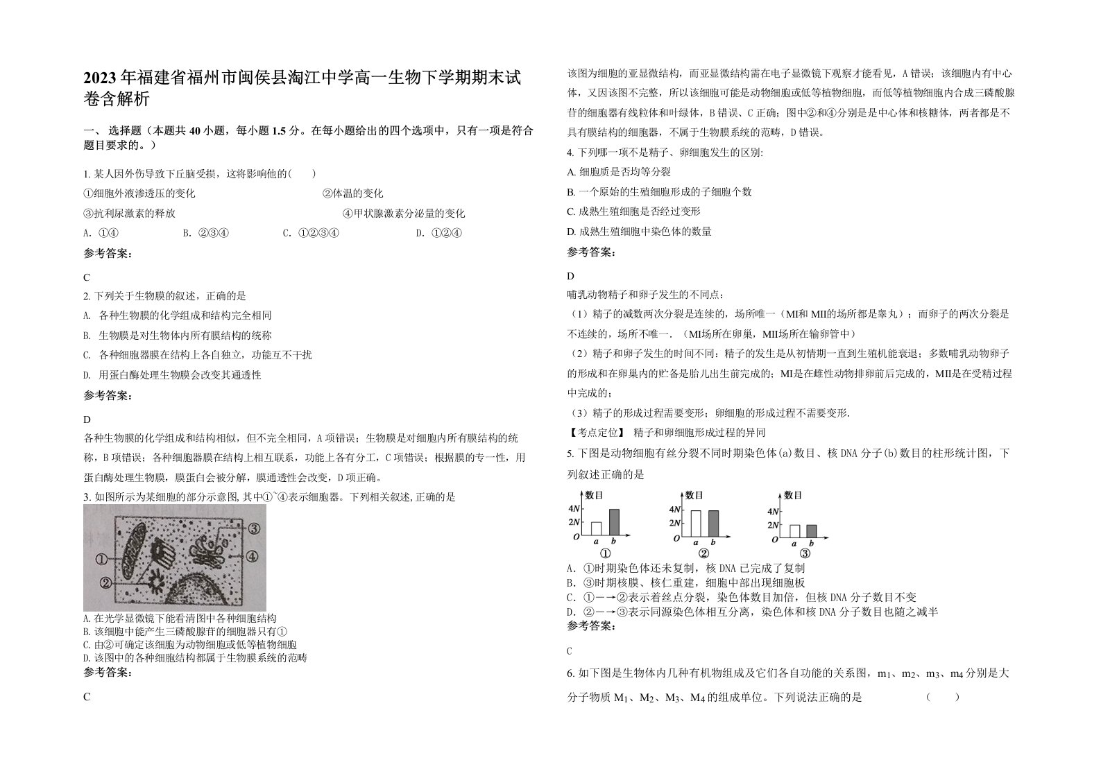 2023年福建省福州市闽侯县淘江中学高一生物下学期期末试卷含解析