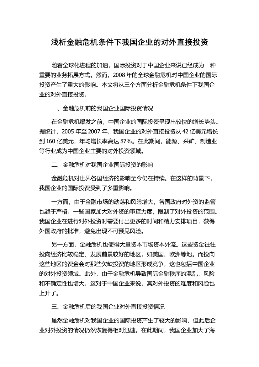 浅析金融危机条件下我国企业的对外直接投资