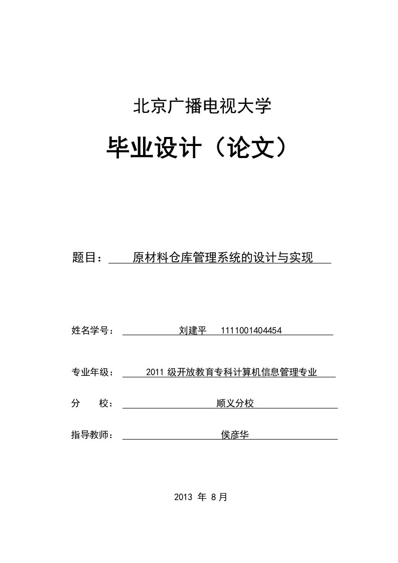 原材料仓库管理系统的设计与实现